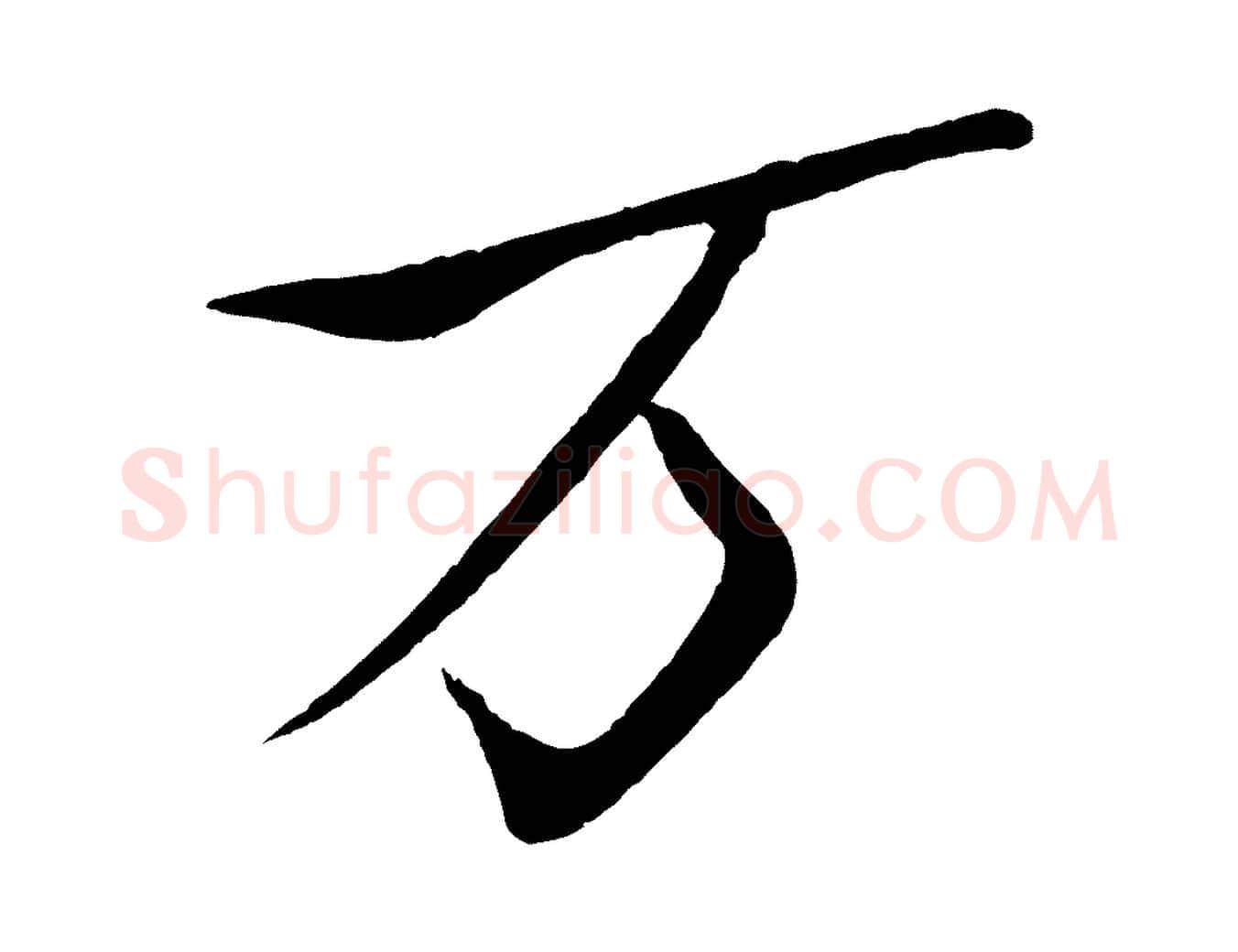 萬毛笔行书写法,摘自宋代米芾天马赋