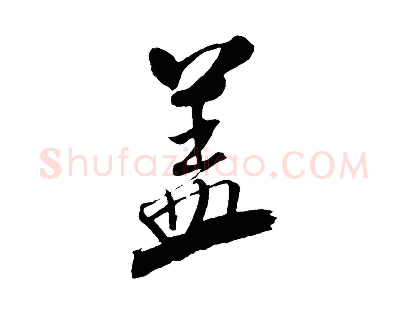 蓋毛笔行书写法,摘自宋代米芾天马赋