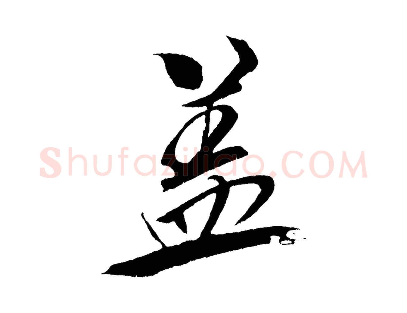 蓋毛笔行书写法,摘自宋代米芾天马赋