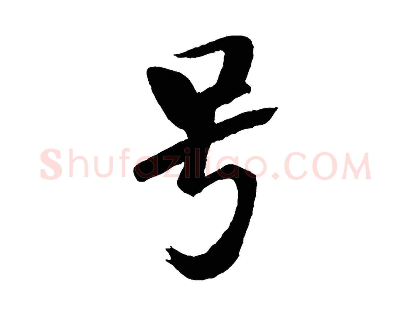 號毛笔行书写法,摘自宋代米芾天马赋