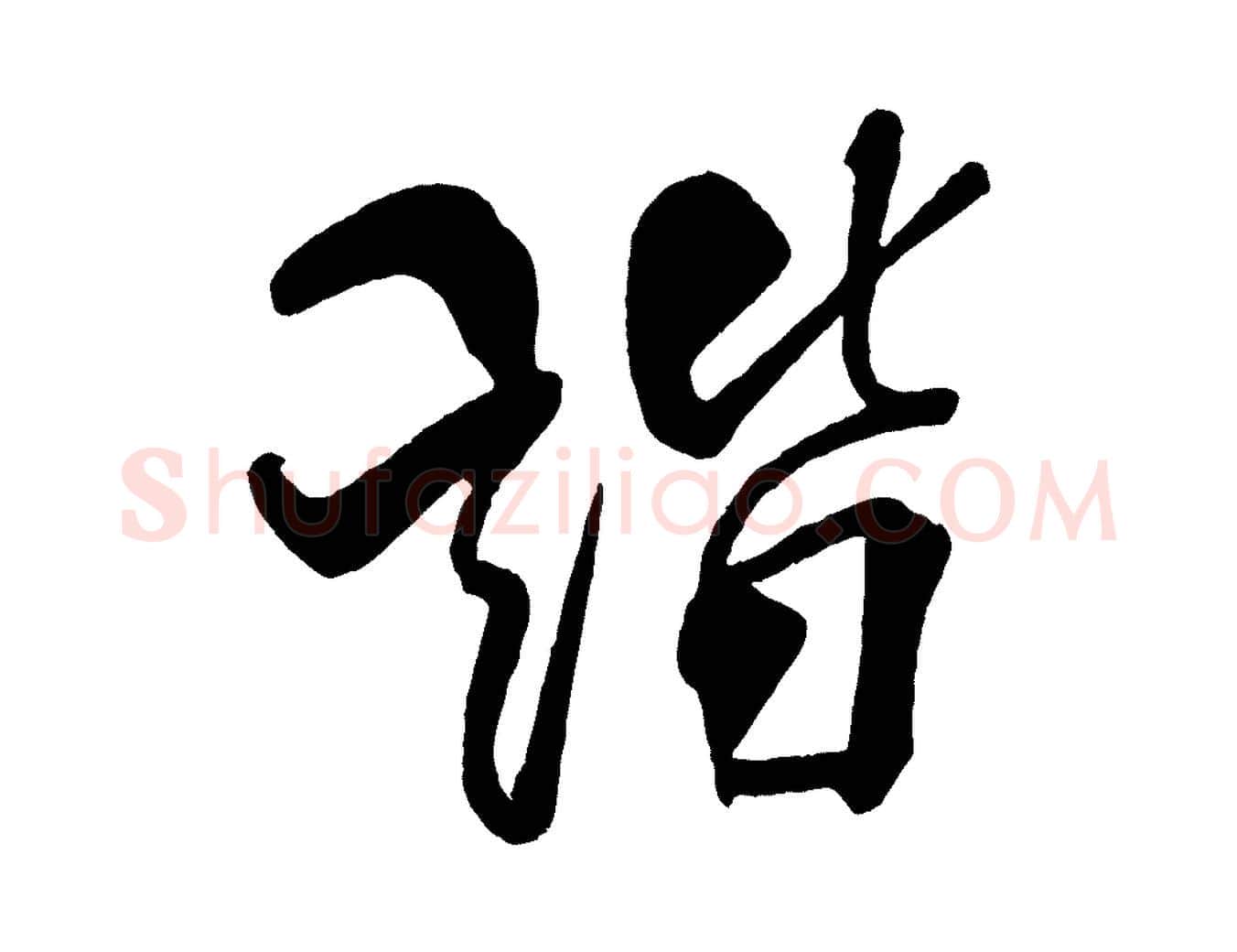 諧毛笔行书写法,摘自宋代米芾天马赋