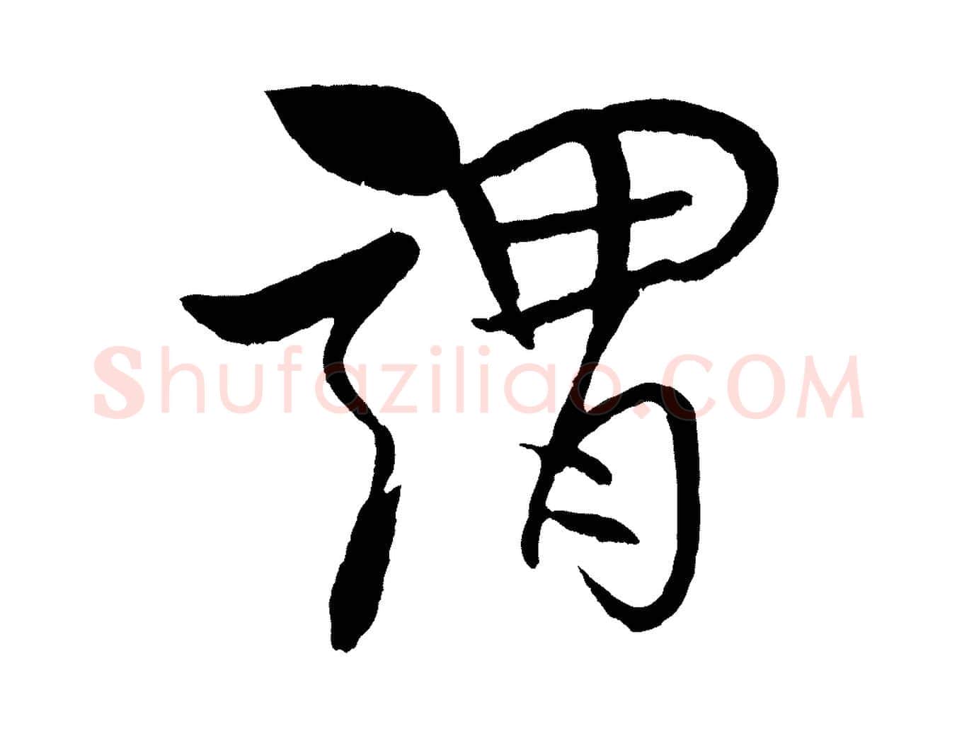 謂毛笔行书写法,摘自宋代米芾天马赋