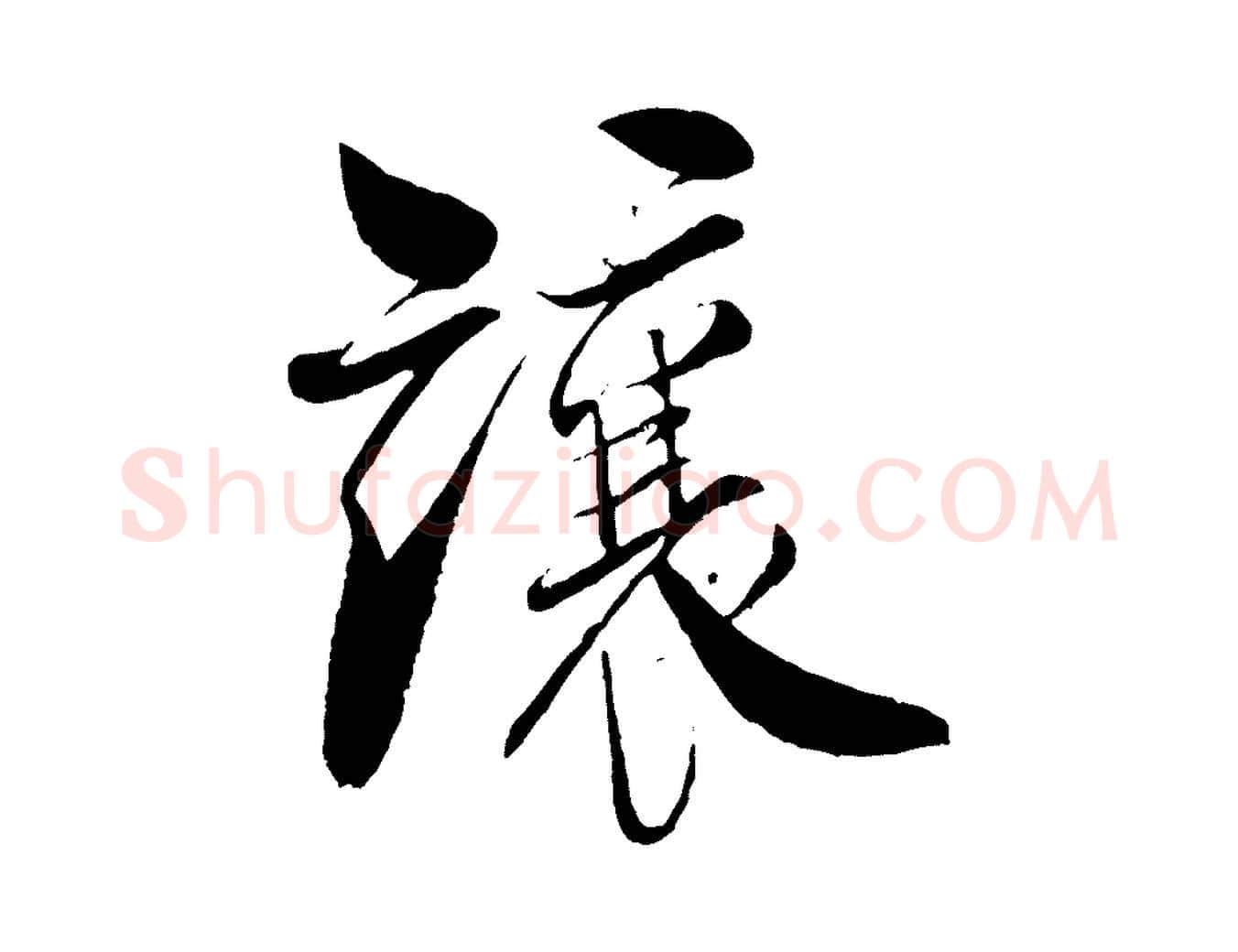 讓毛笔行书写法,摘自宋代米芾天马赋