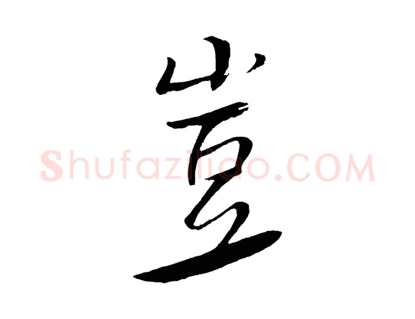 豈毛笔行书写法,摘自宋代米芾天马赋