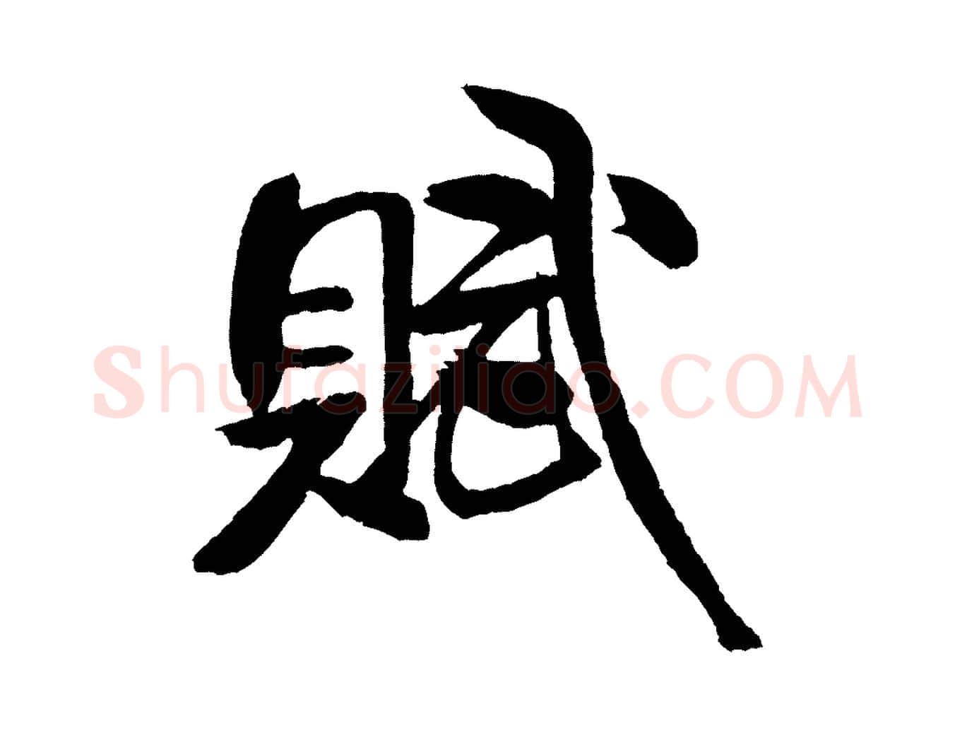 賦毛笔行书写法,摘自宋代米芾天马赋