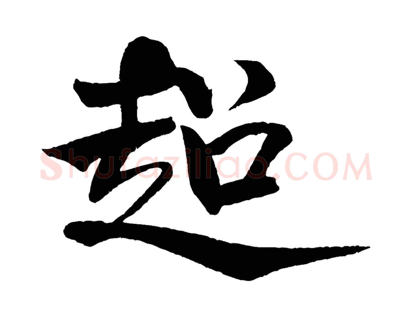 超毛笔行书写法,摘自宋代米芾天马赋
