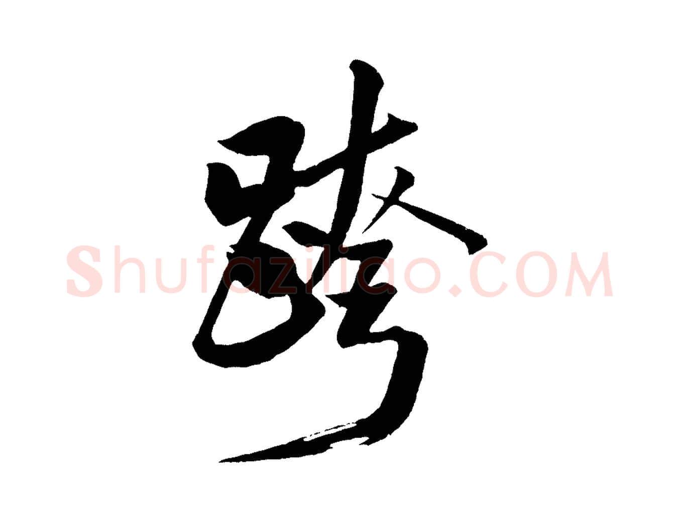 跨毛笔行书写法,摘自宋代米芾天马赋