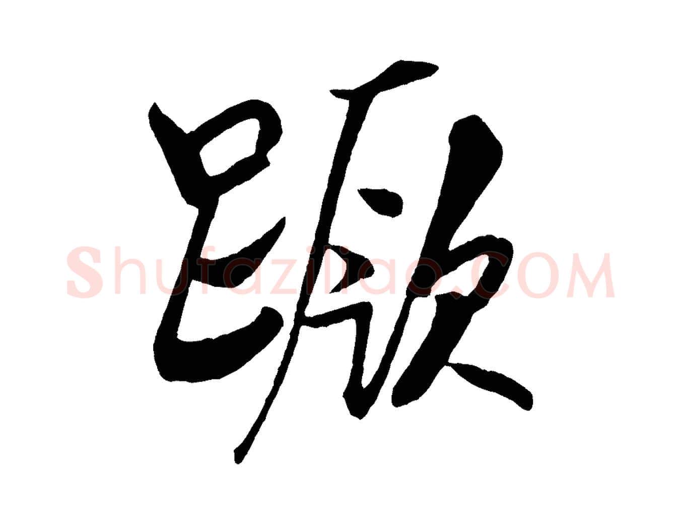 蹶毛笔行书写法,摘自宋代米芾天马赋