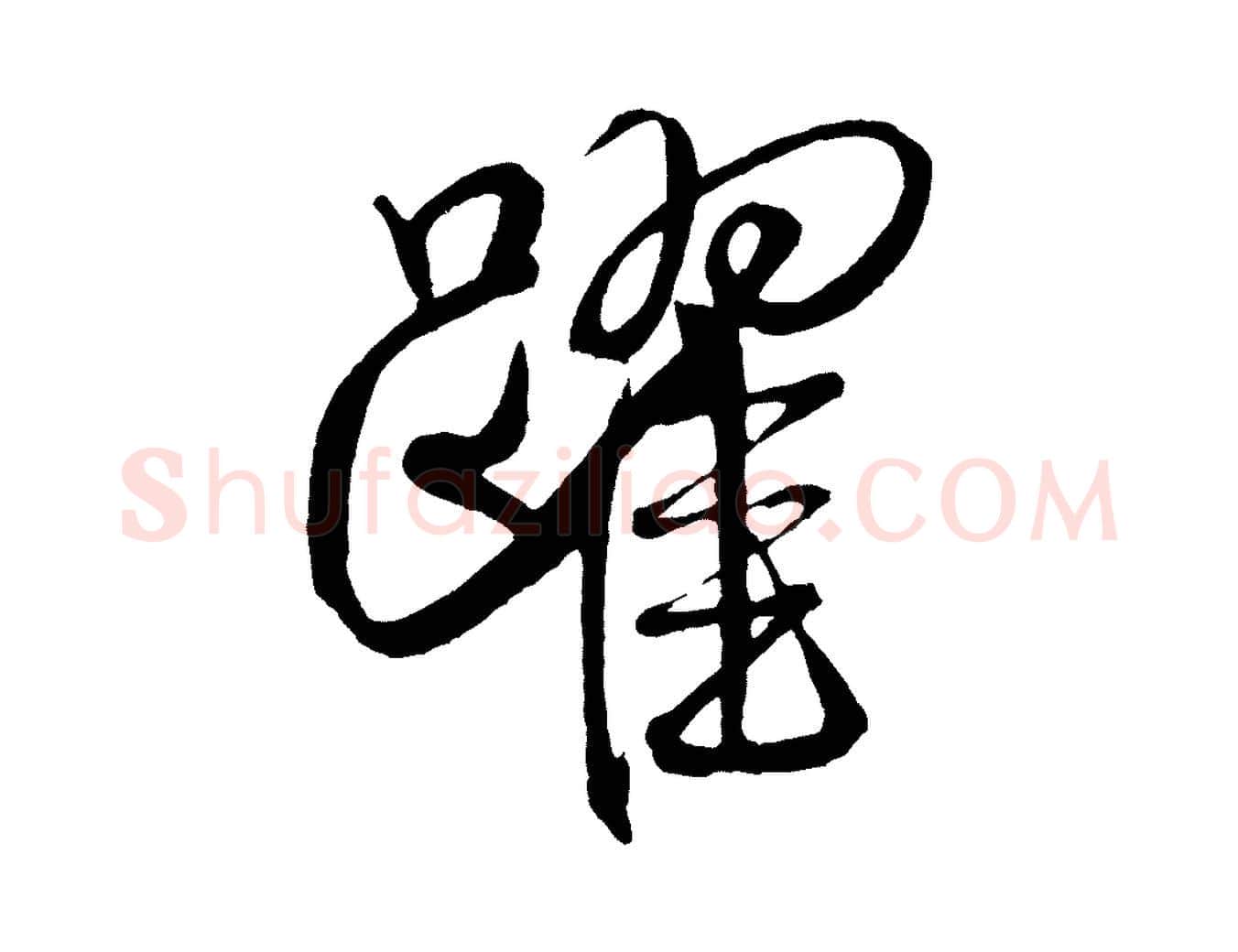 躍毛笔行书写法,摘自宋代米芾天马赋