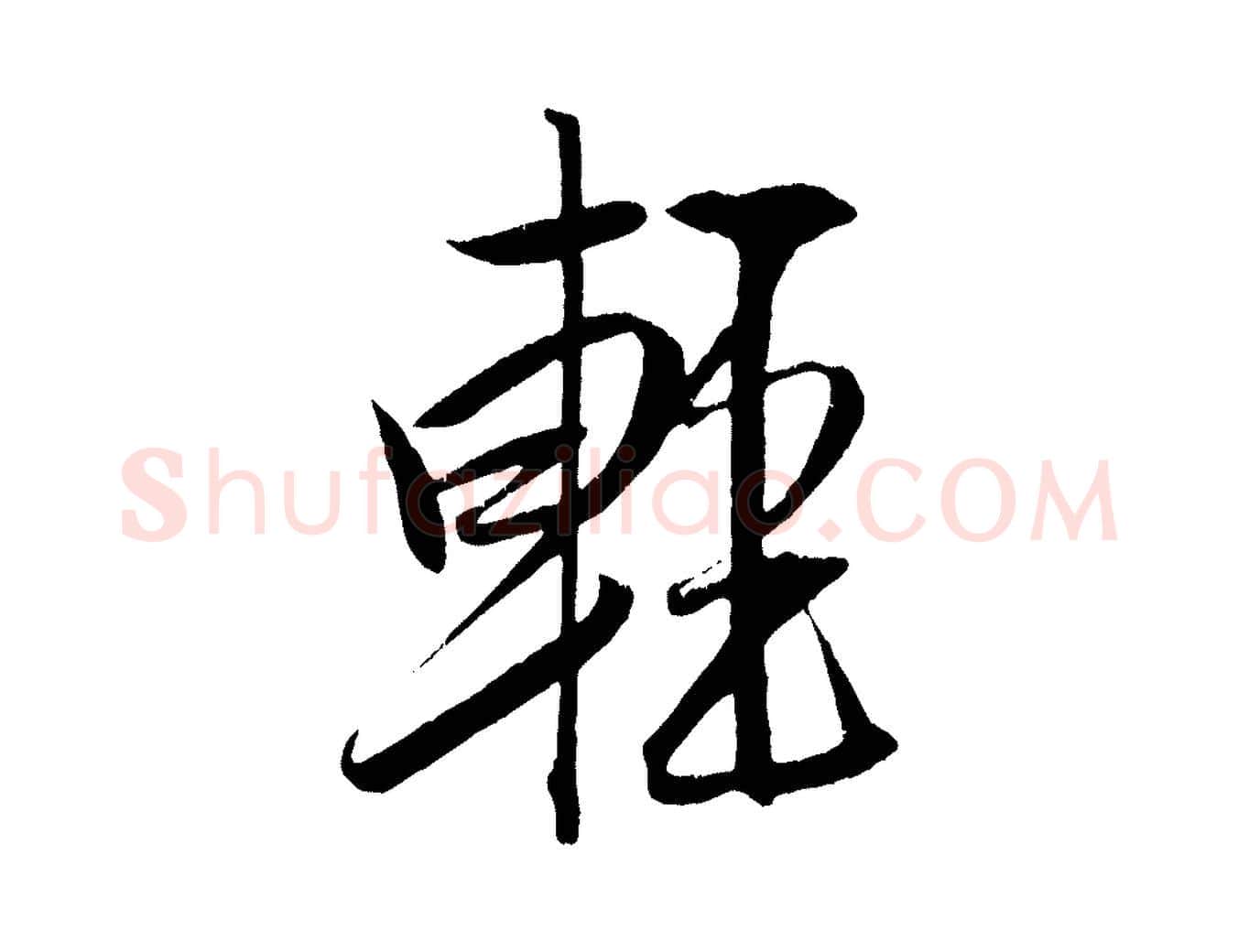 輕毛笔行书写法,摘自宋代米芾天马赋