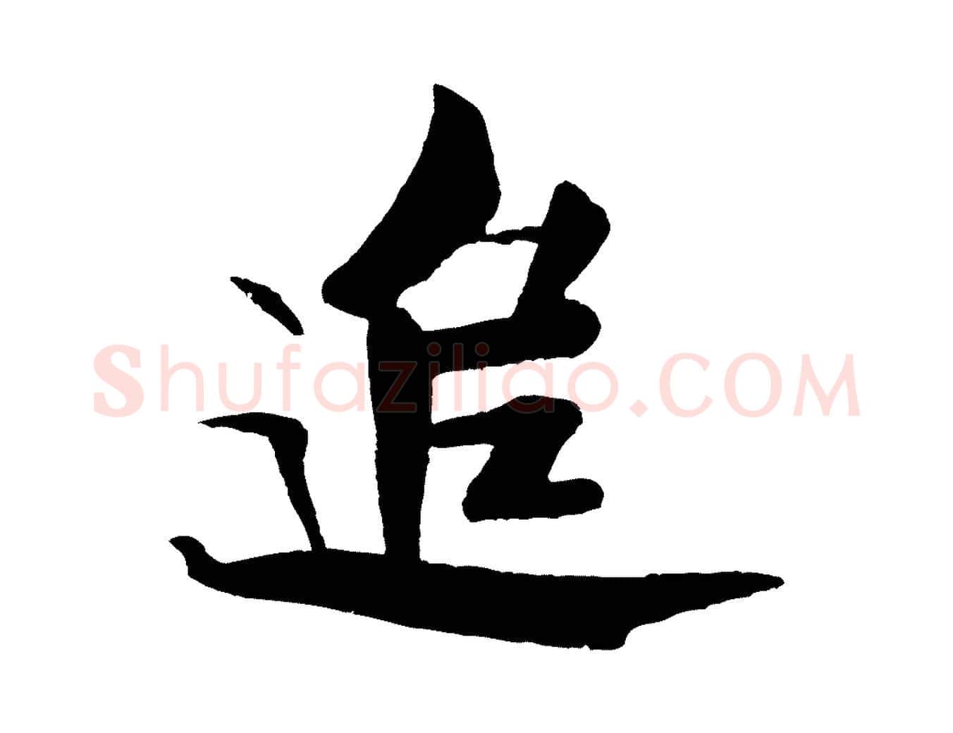 追毛笔行书写法,摘自宋代米芾天马赋