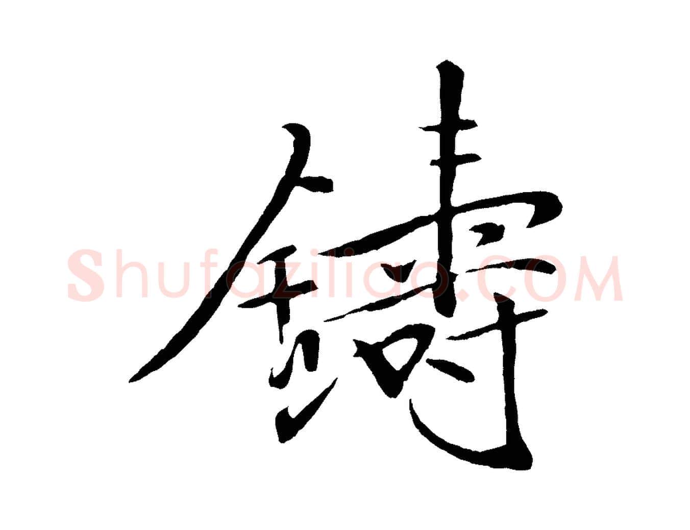 鑄毛笔行书写法,摘自宋代米芾天马赋