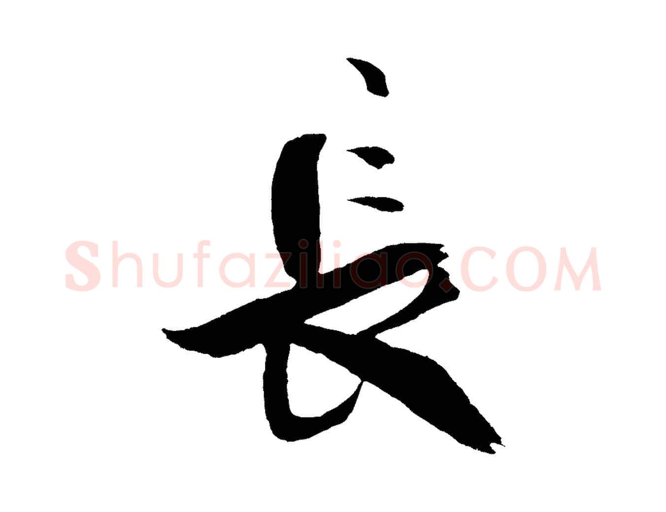 長毛笔行书写法,摘自宋代米芾天马赋