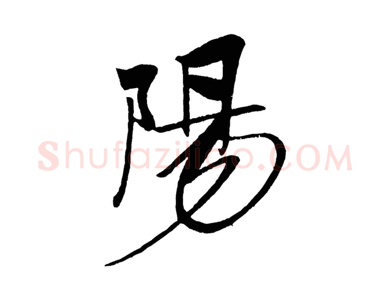 陽毛笔行书写法,摘自宋代米芾天马赋