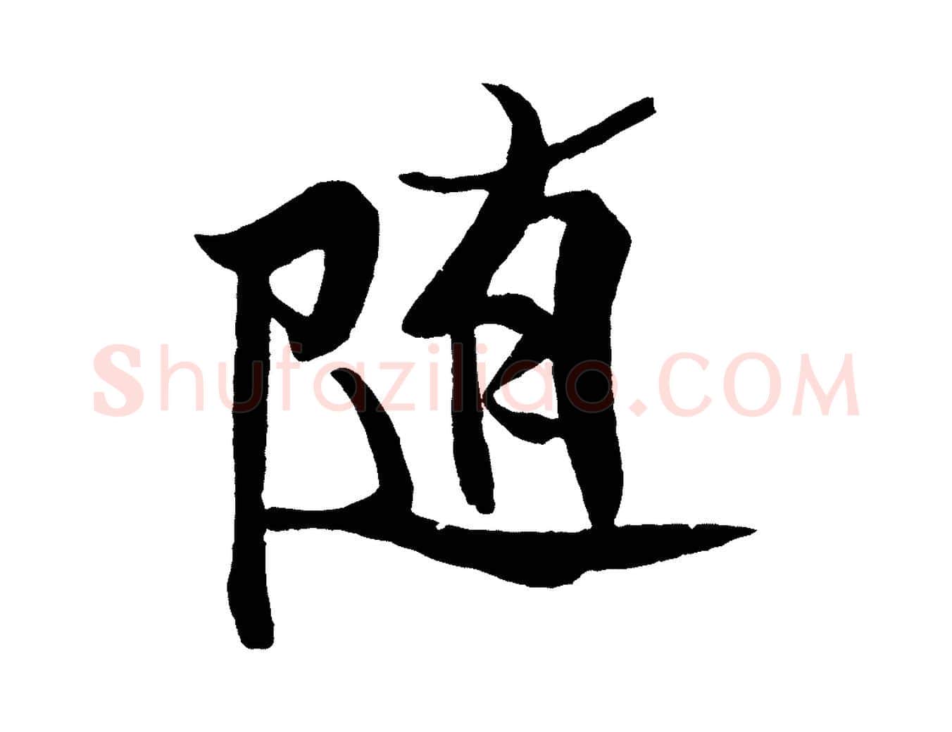 隨毛笔行书写法,摘自宋代米芾天马赋