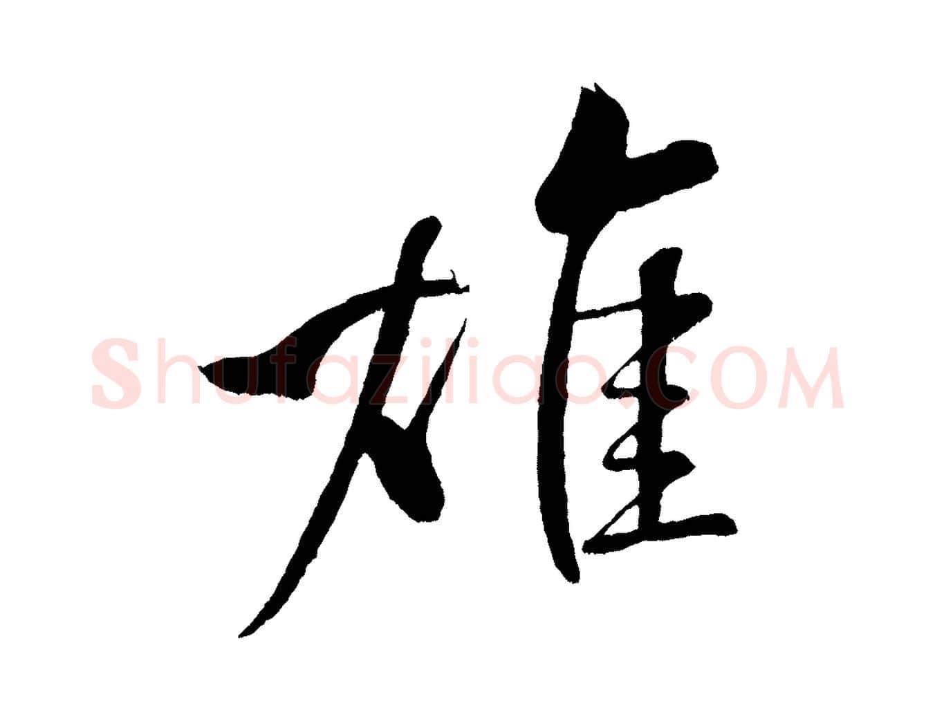 雄毛笔行书写法,摘自宋代米芾天马赋