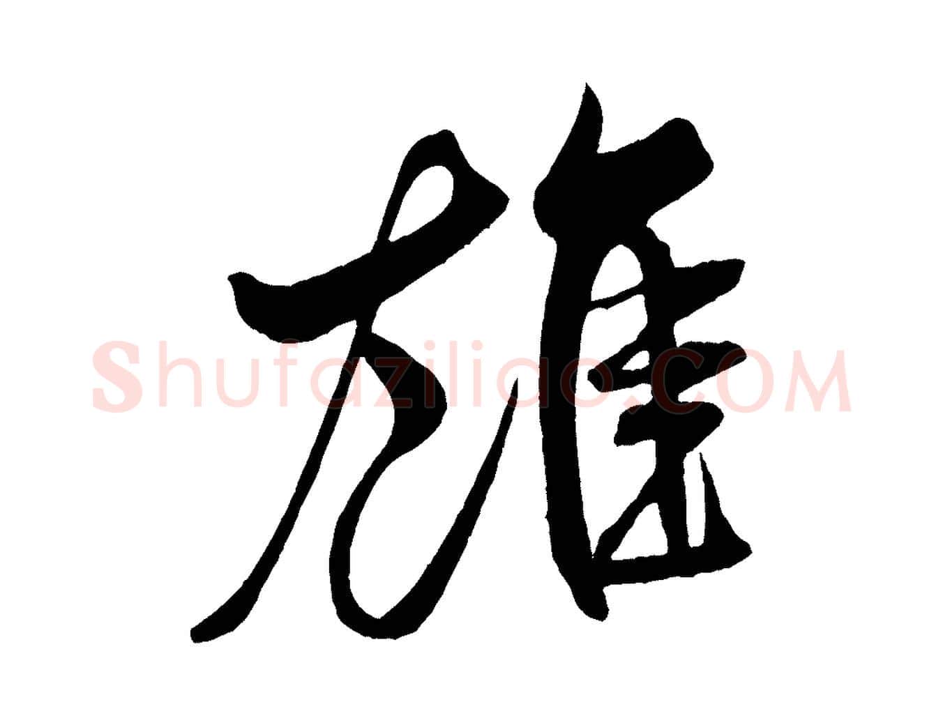 雄毛笔行书写法,摘自宋代米芾天马赋