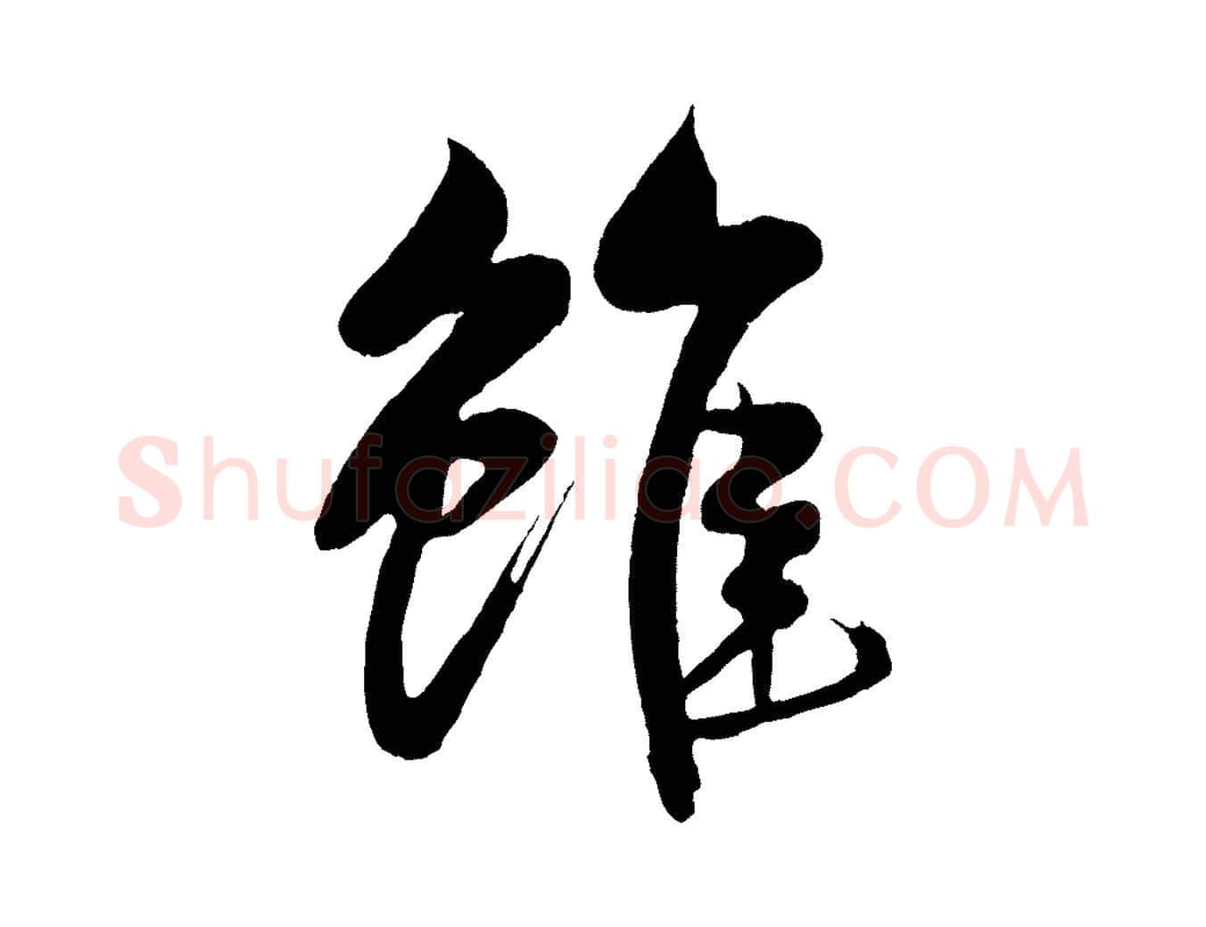 雖毛笔行书写法,摘自宋代米芾天马赋