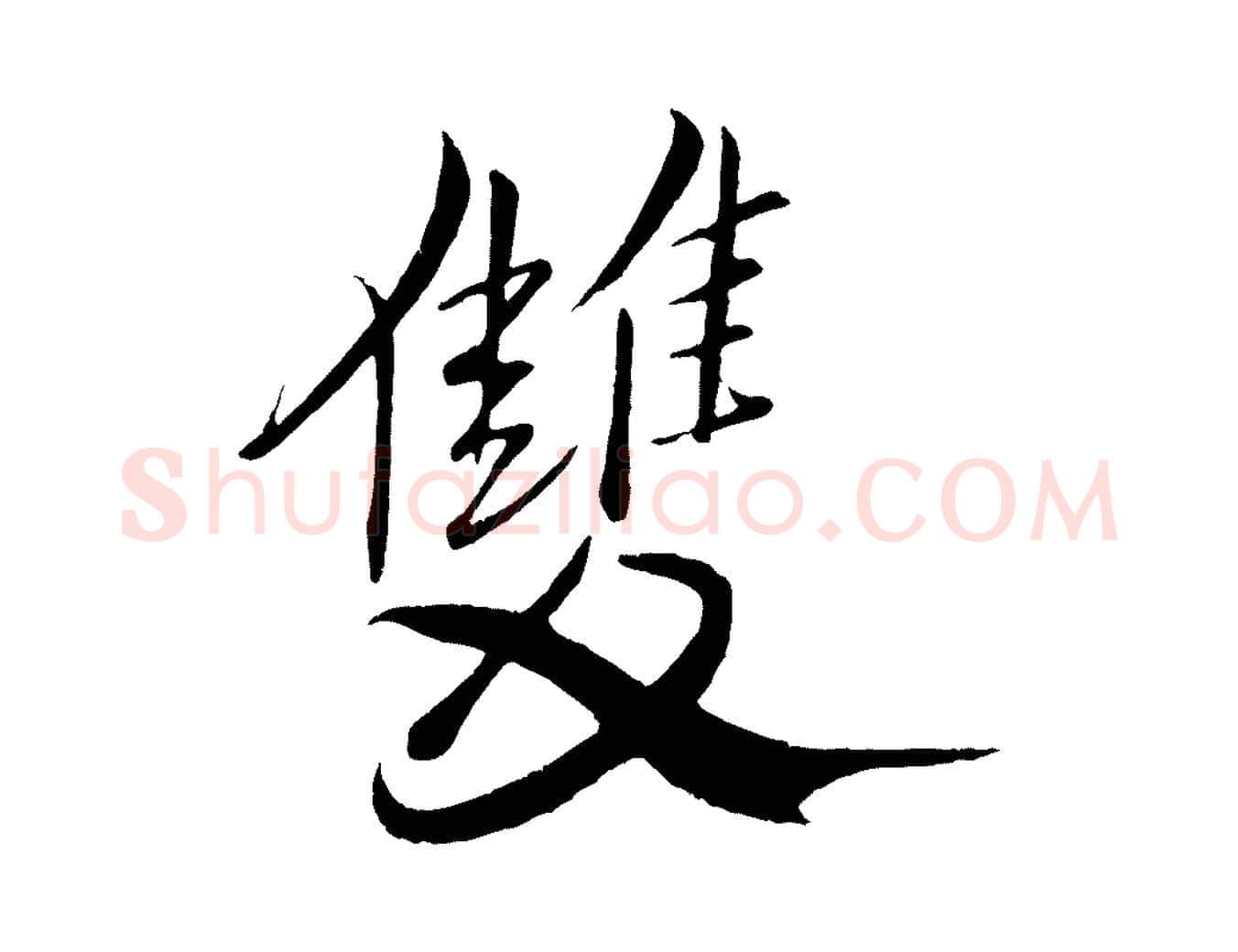 雙毛笔行书写法,摘自宋代米芾天马赋