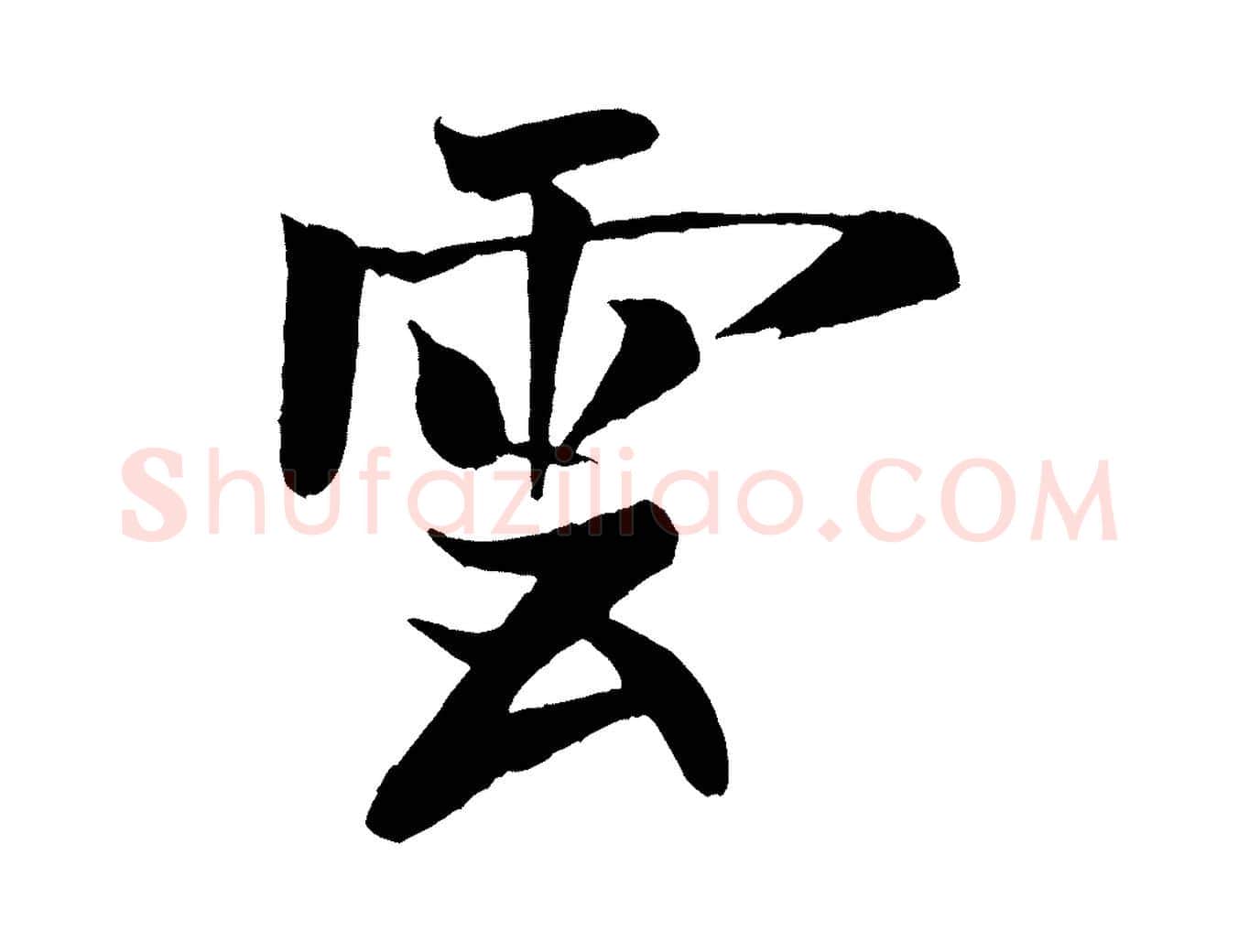 雲毛笔行书写法,摘自宋代米芾天马赋