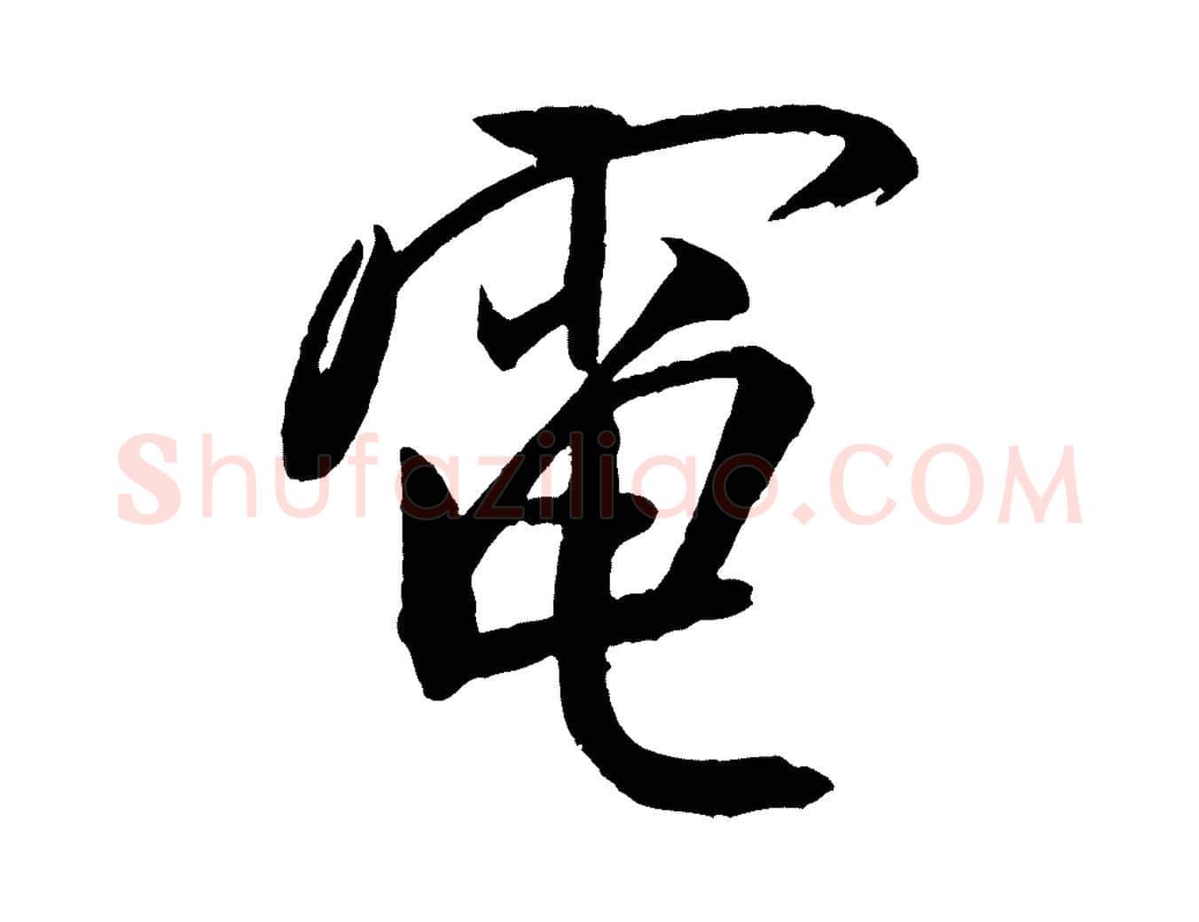 電毛笔行书写法,摘自宋代米芾天马赋