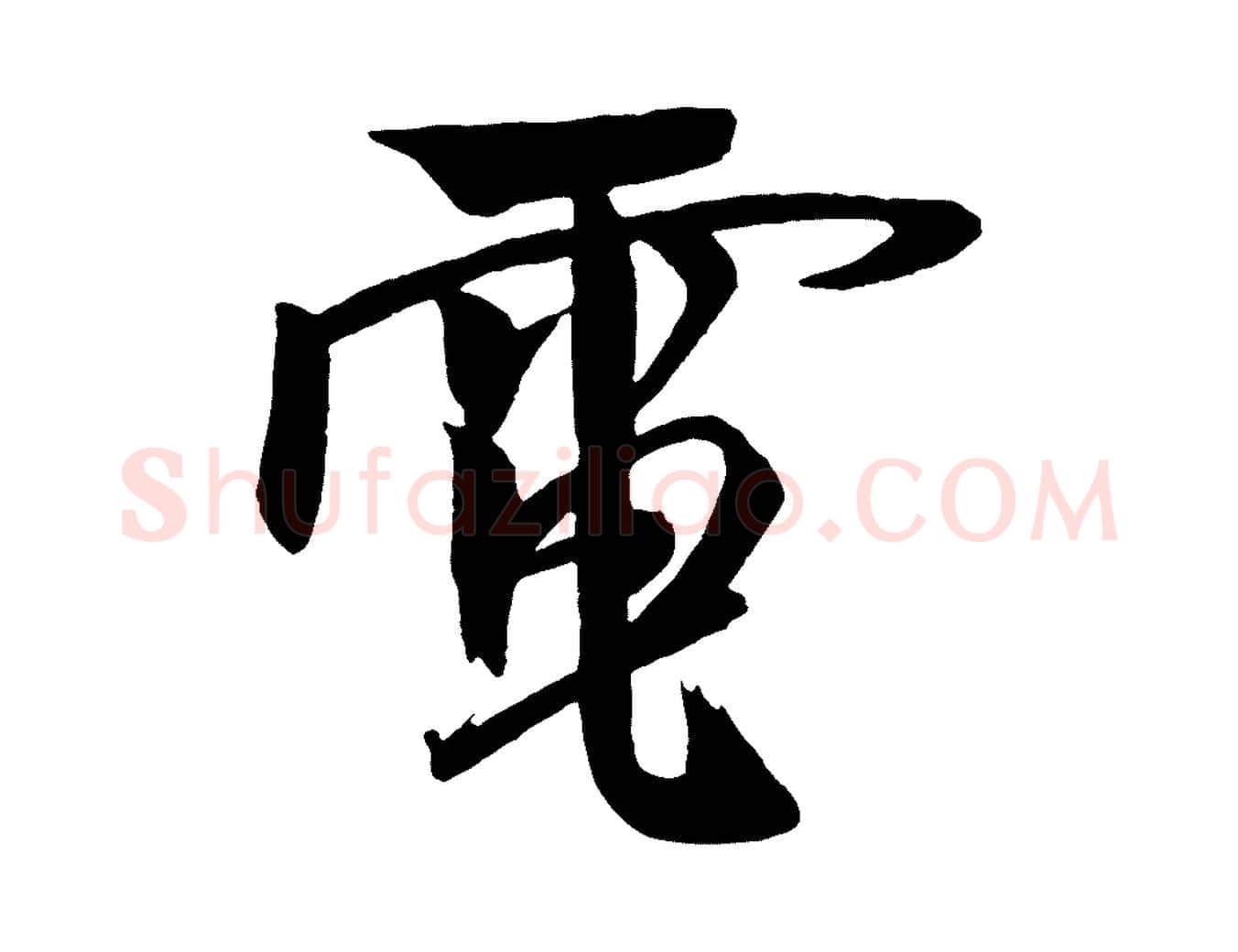 電毛笔行书写法,摘自宋代米芾天马赋