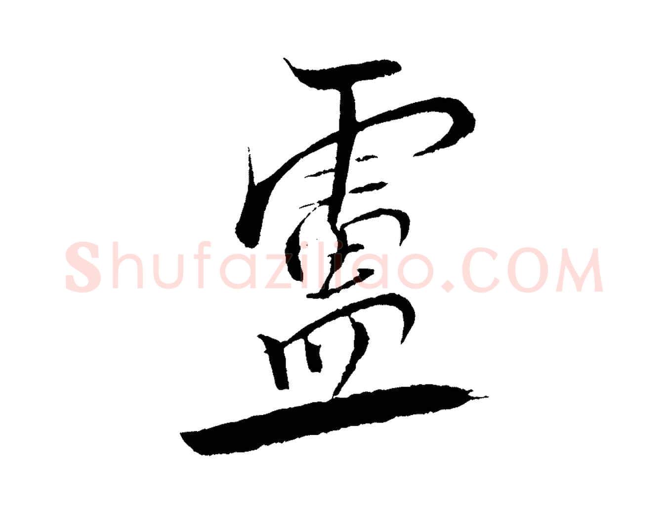 靈毛笔行书写法,摘自宋代米芾天马赋