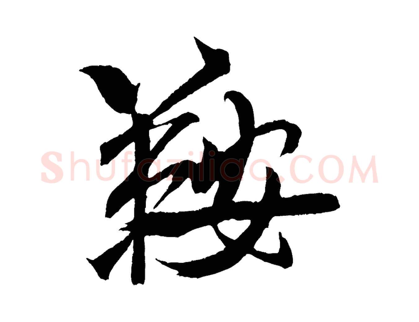 鞍毛笔行书写法,摘自宋代米芾天马赋