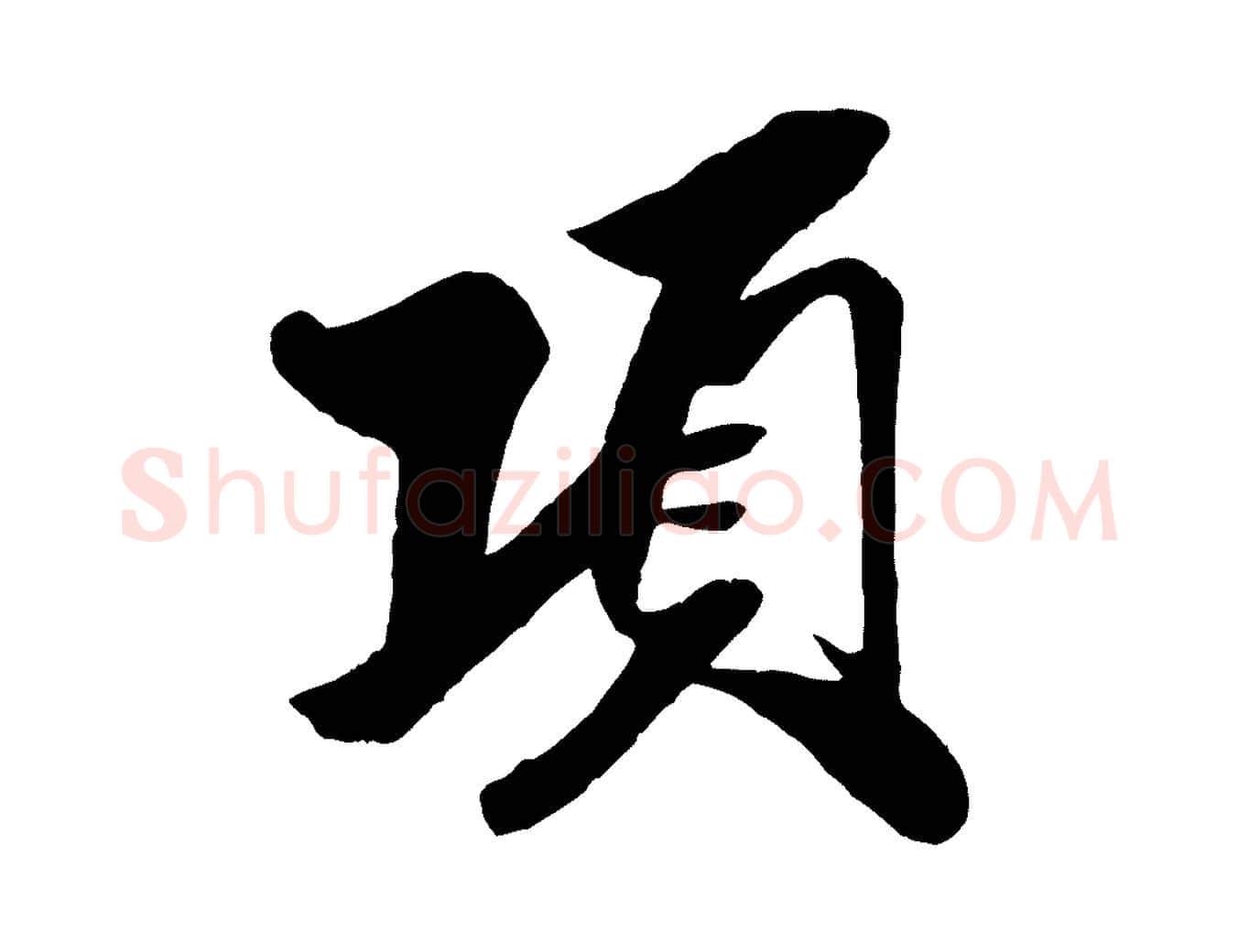 項毛笔行书写法,摘自宋代米芾天马赋