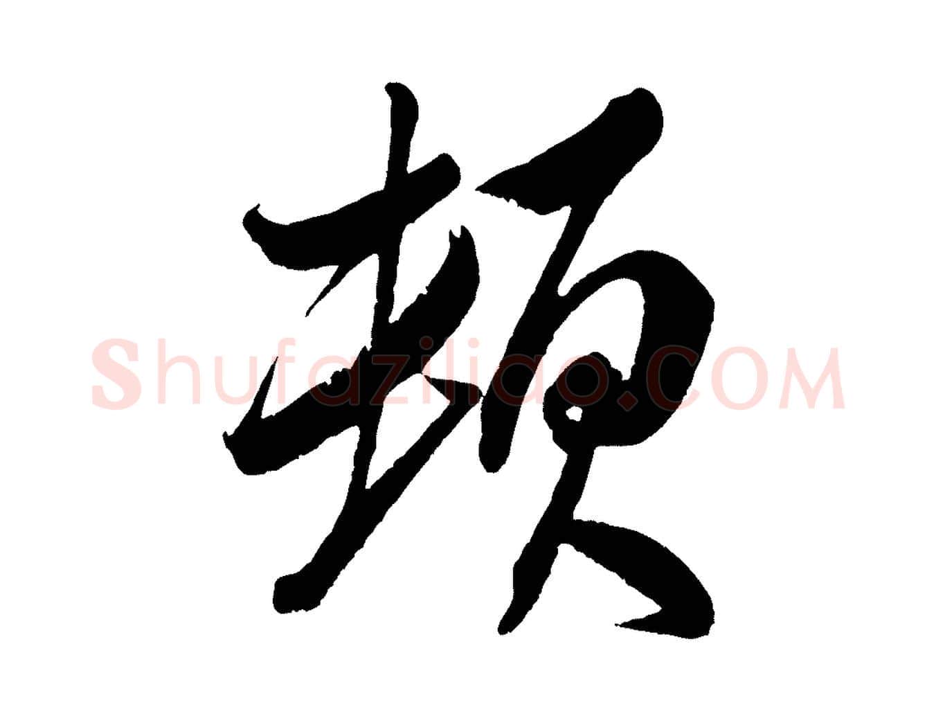 頓毛笔行书写法,摘自宋代米芾天马赋
