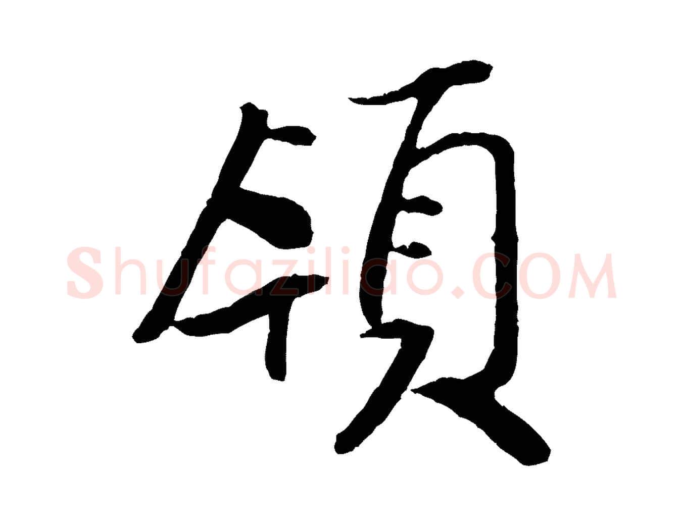 領毛笔行书写法,摘自宋代米芾天马赋