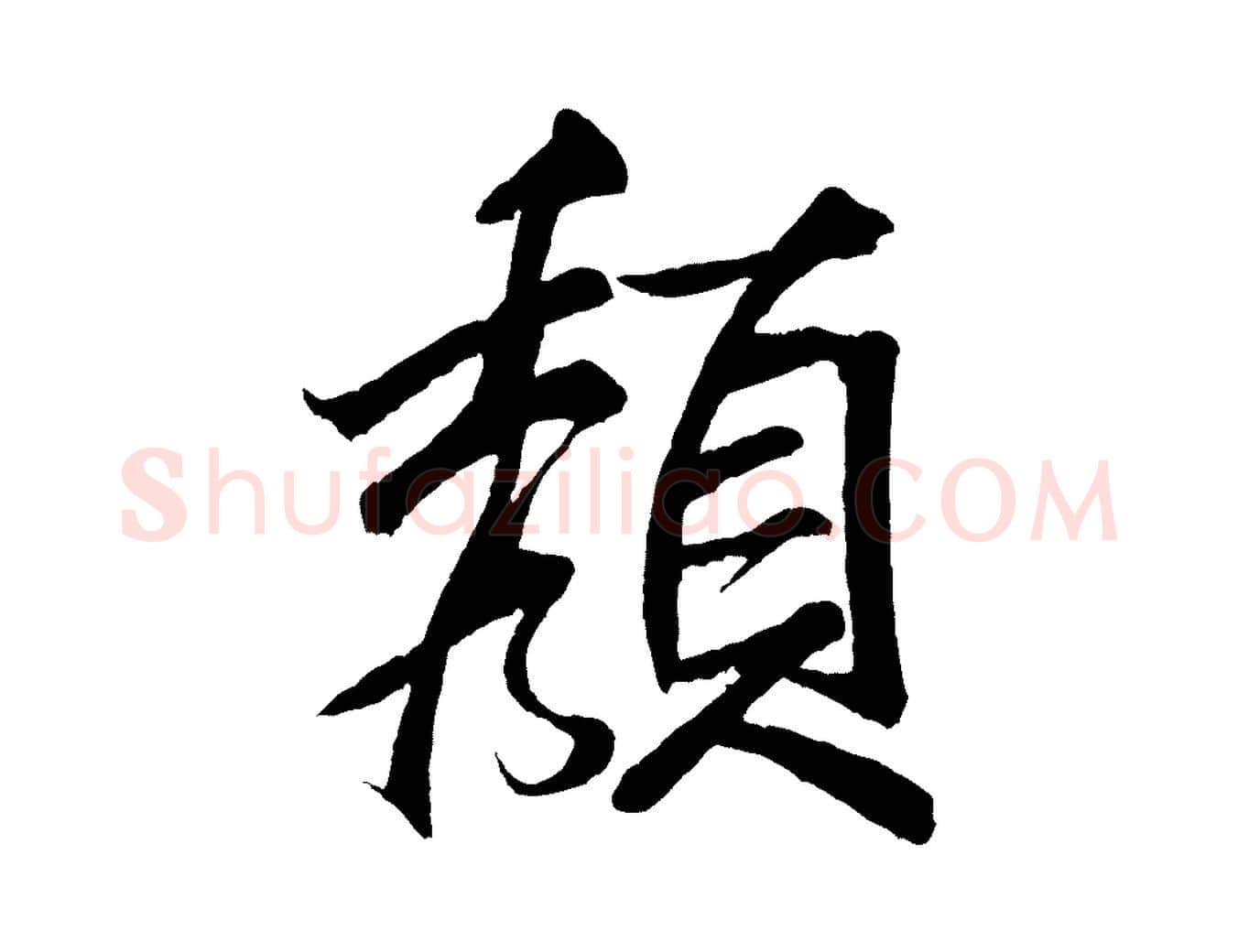 顏毛笔行书写法,摘自宋代米芾天马赋