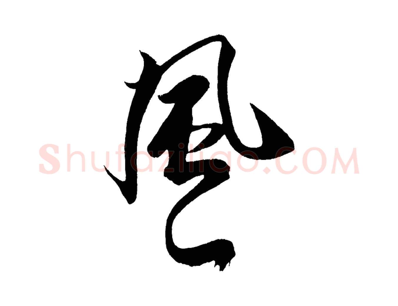 風毛笔行书写法,摘自宋代米芾天马赋