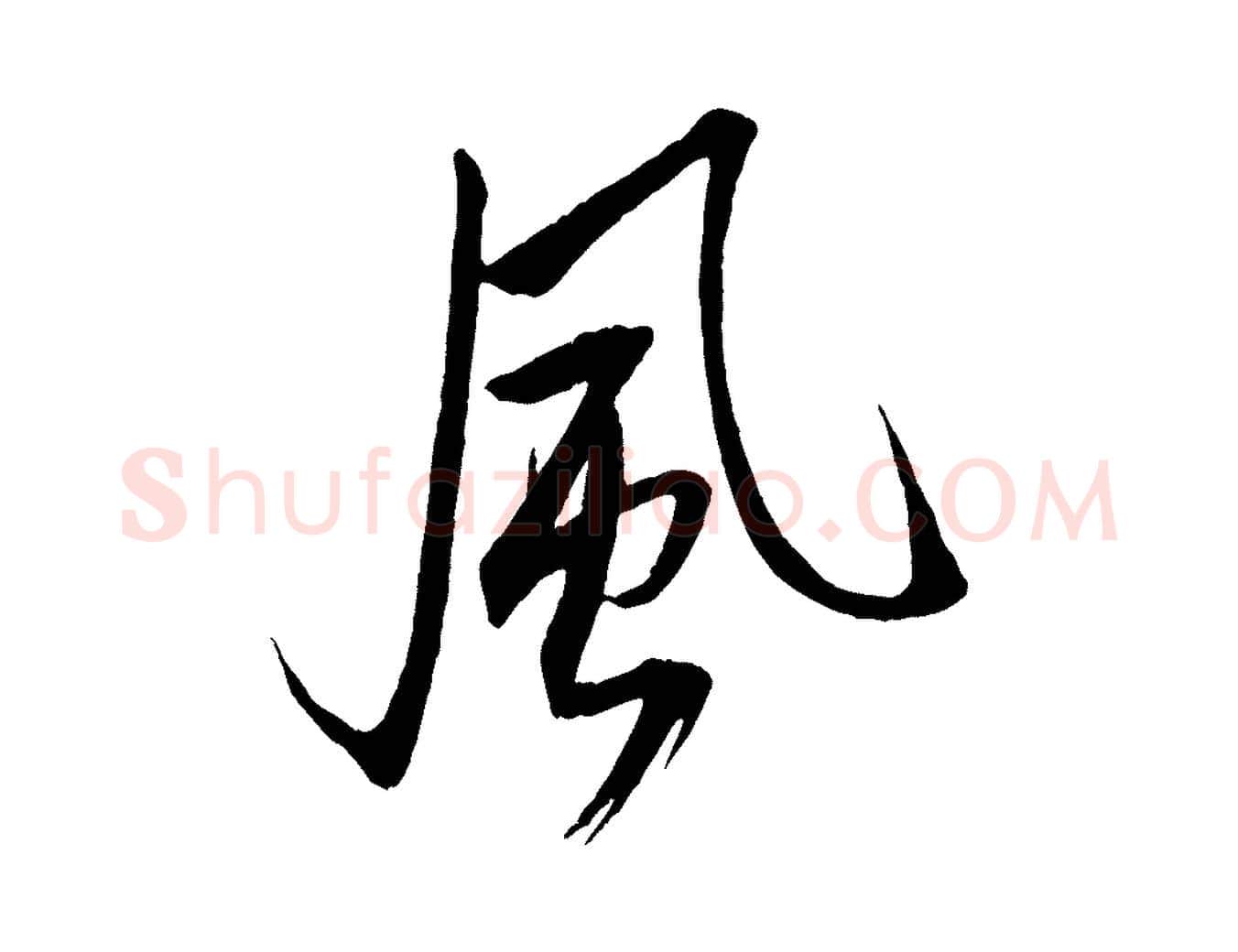 風毛笔行书写法,摘自宋代米芾天马赋