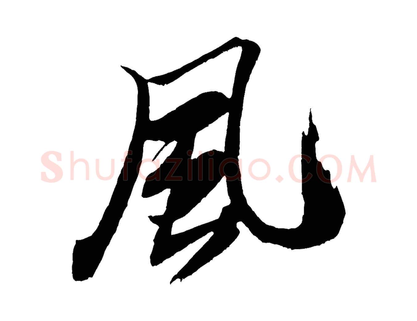 風毛笔行书写法,摘自宋代米芾天马赋