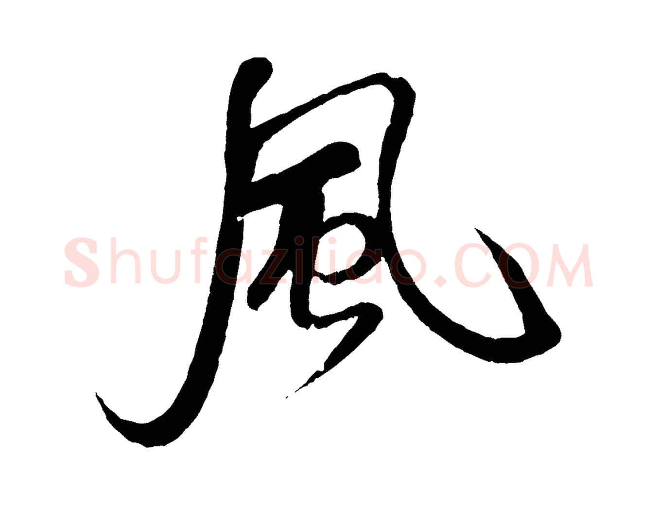 風毛笔行书写法,摘自宋代米芾天马赋