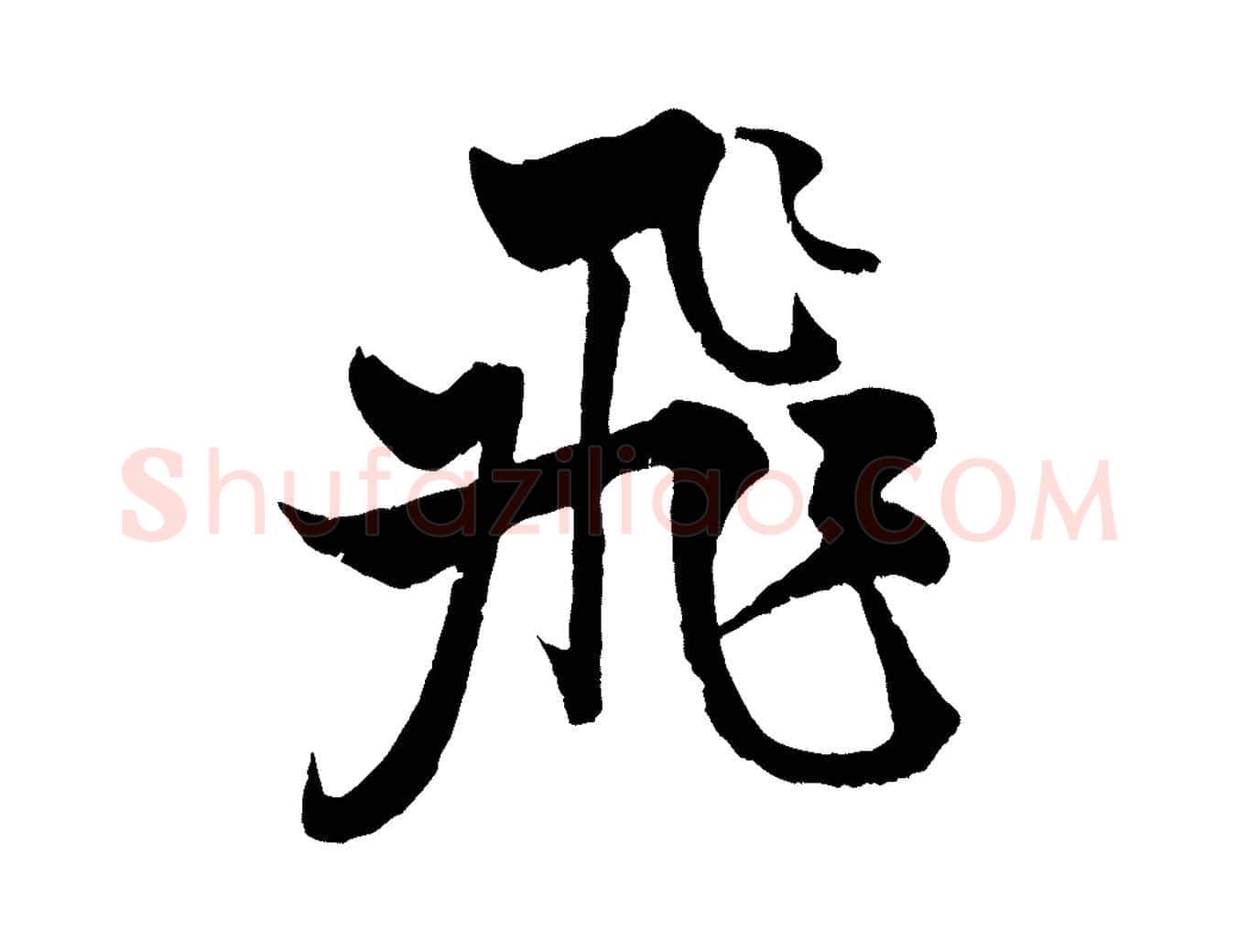 飛毛笔行书写法,摘自宋代米芾天马赋