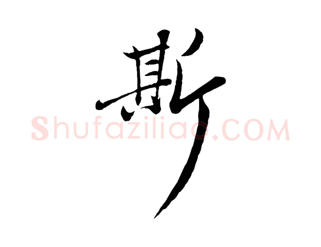 斯毛笔行楷写法,摘自元代赵孟頫感兴诗并序