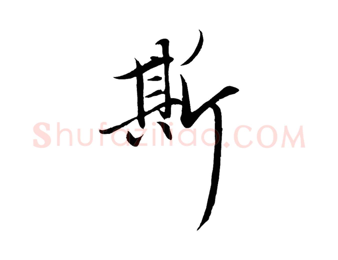 斯毛笔行楷写法,摘自元代赵孟頫感兴诗并序