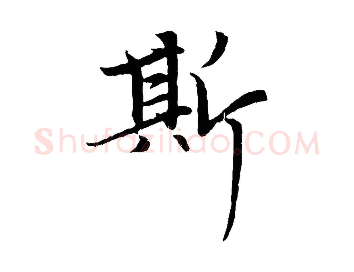 斯毛笔行楷写法,摘自元代赵孟頫感兴诗并序