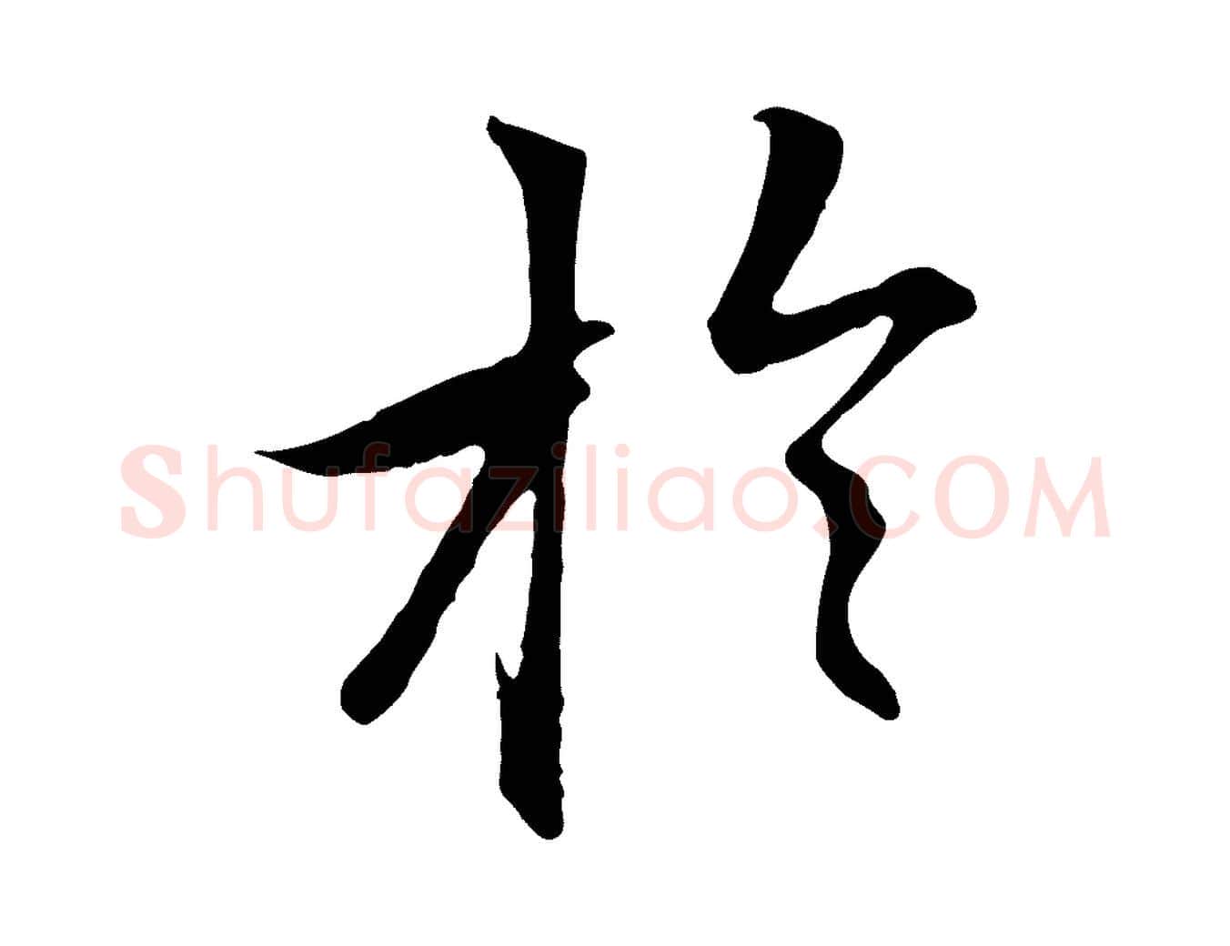 於毛笔行楷写法,摘自元代赵孟頫感兴诗并序