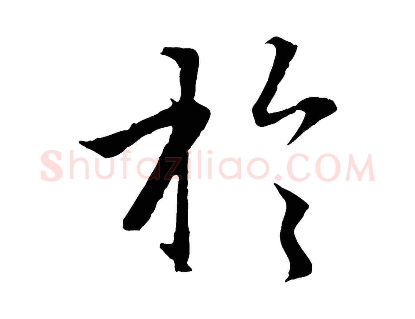 於毛笔行楷写法,摘自元代赵孟頫感兴诗并序