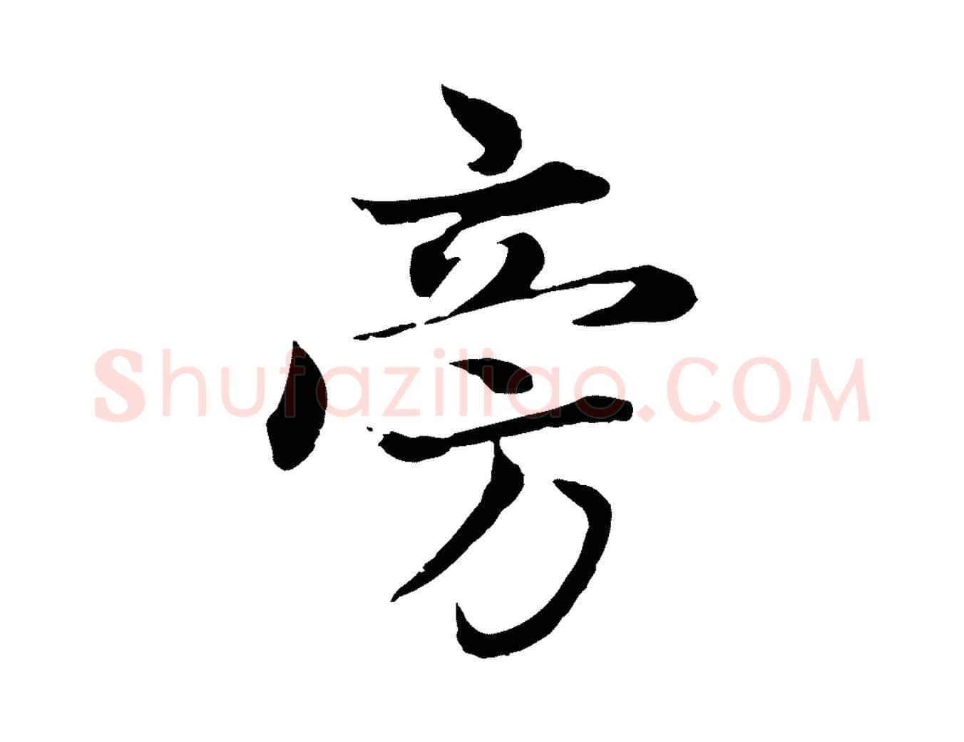 旁毛笔行楷写法,摘自元代赵孟頫感兴诗并序
