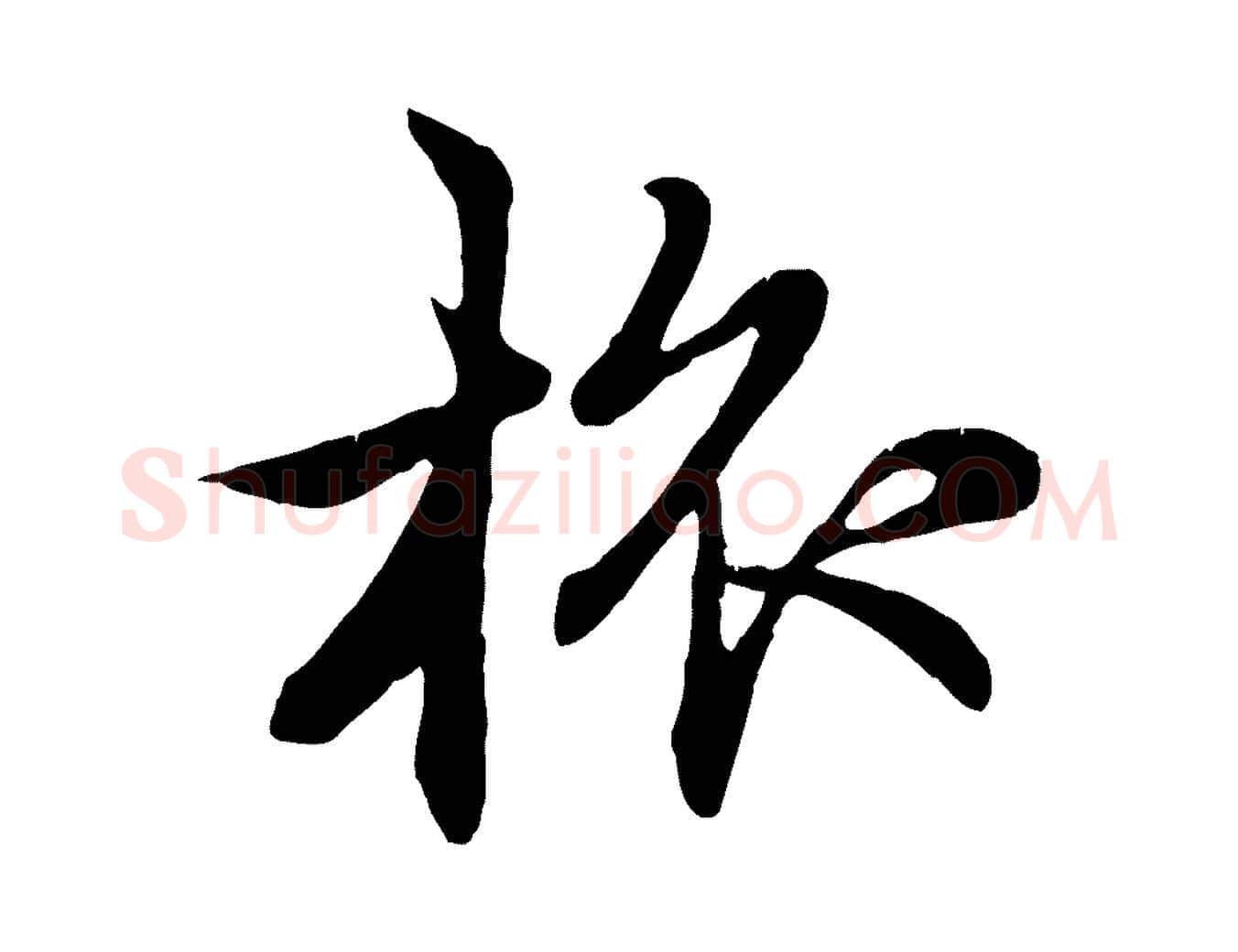 旅毛笔行楷写法,摘自元代赵孟頫感兴诗并序