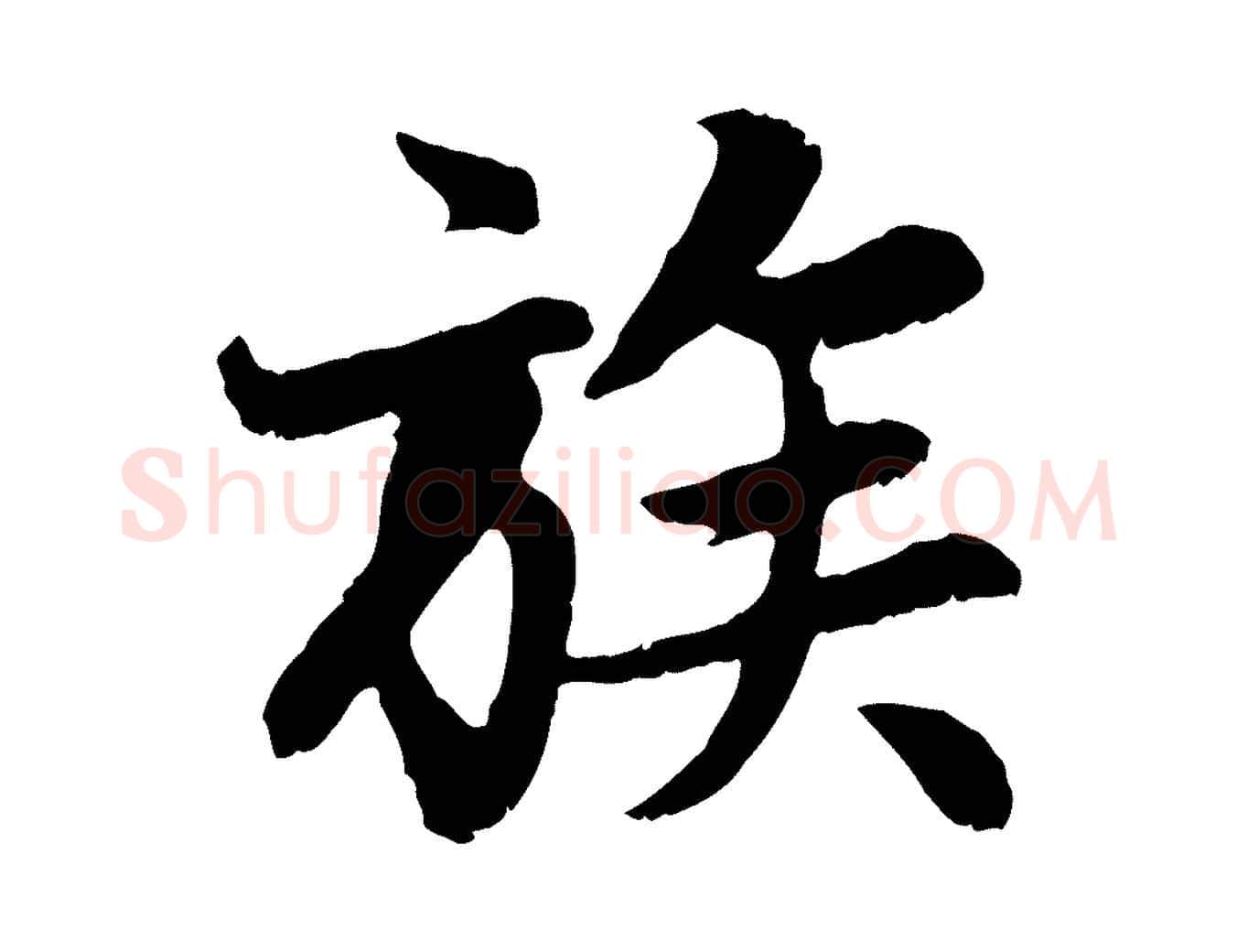 族毛笔行楷写法,摘自元代赵孟頫感兴诗并序
