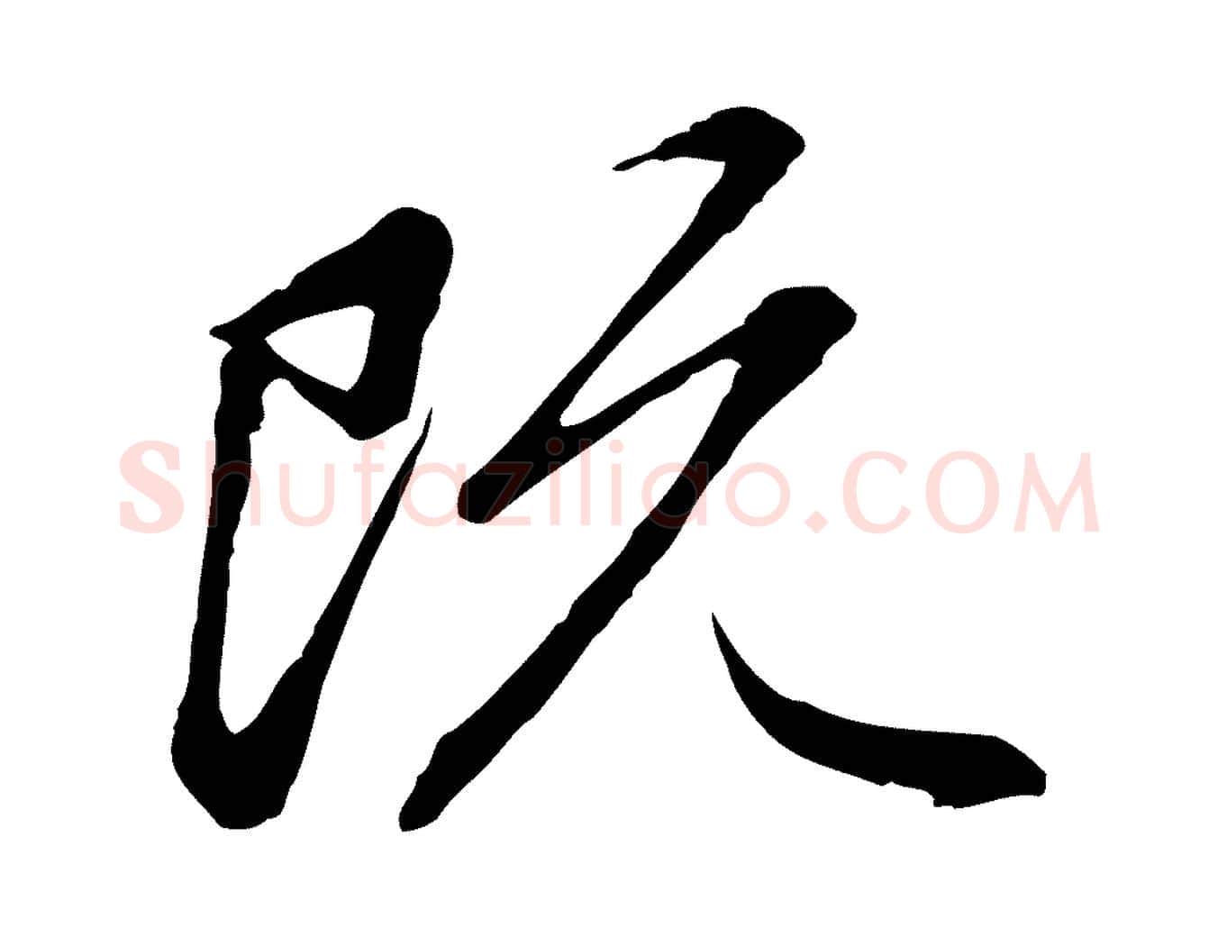 既毛笔行楷写法,摘自元代赵孟頫感兴诗并序