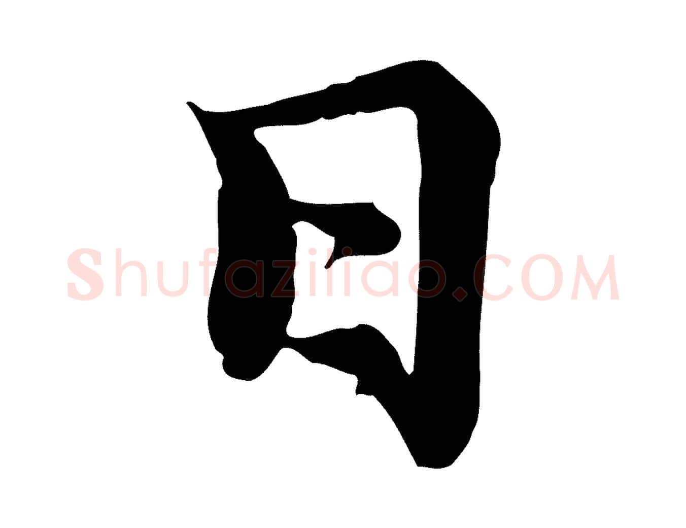 日毛笔行楷写法,摘自元代赵孟頫感兴诗并序