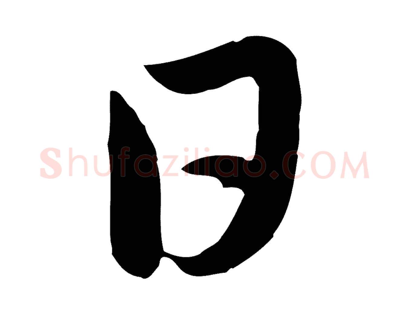 日毛笔行楷写法,摘自元代赵孟頫感兴诗并序
