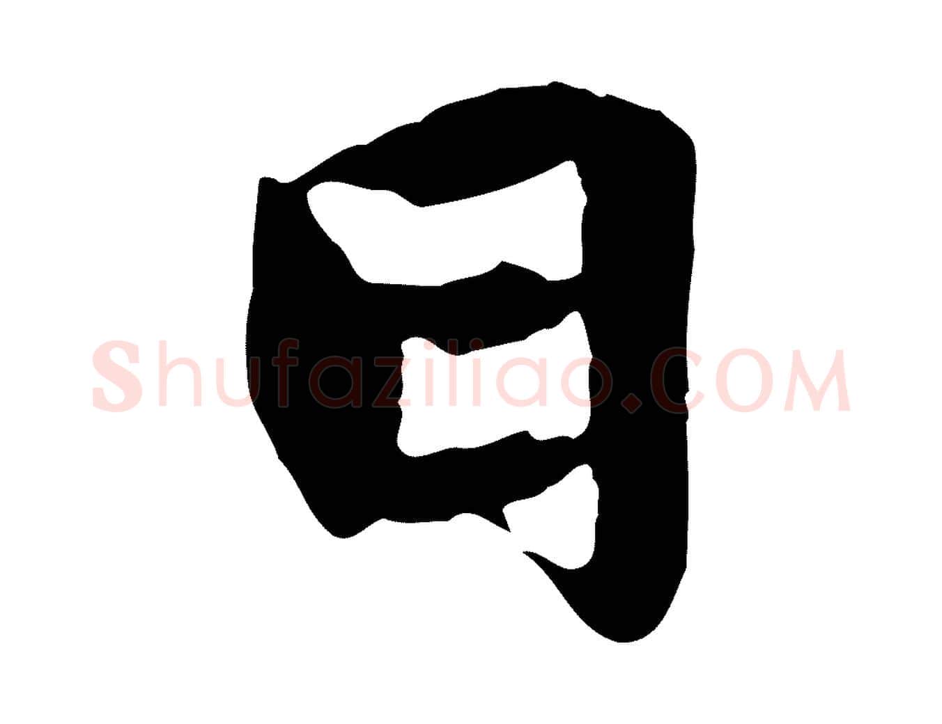 日毛笔行楷写法,摘自元代赵孟頫感兴诗并序
