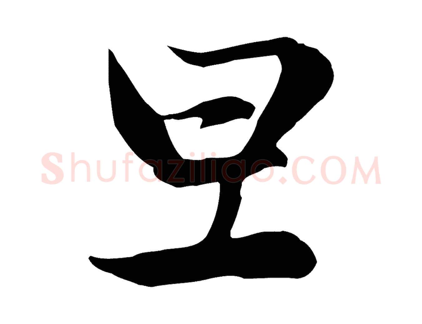 旦毛笔行楷写法,摘自元代赵孟頫感兴诗并序